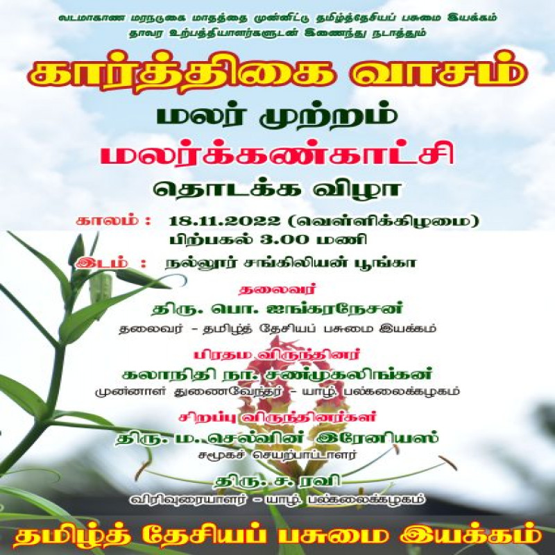 karthikai-vasam-flower-show-in-yali!