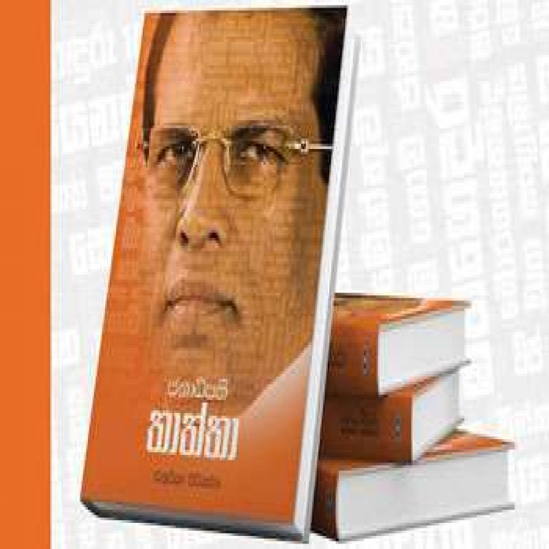 conflict-between-rajapaksa---maithri's-secret-book-that-reveals-many-truths