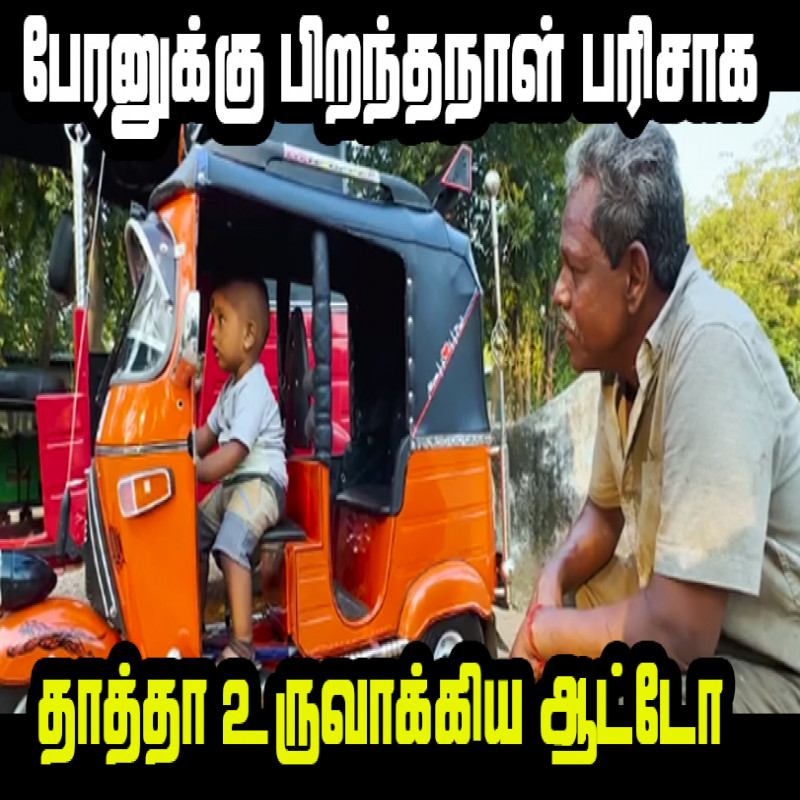 nallur-udayakumar-has-made-a-small-tricycle-as-a-gift-for-his-grandson!