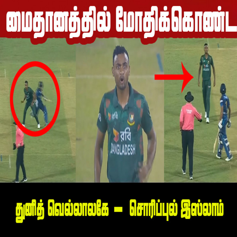 dunith-wellalage-vs-shoriful-islam-fight-in-2nd-odi-bangladesh-vs-sri-lanka